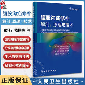 腹股沟疝修补 解剖原理与技术 附视频 嵇振岭 樊友本译 手术局部解剖手术原则技巧 基本外科处理方法 人民卫生出版社9787117350723