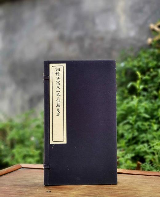 重点推荐！！《影印词馆分写太上感应篇引经笺注》，惠栋笺注，白纸线装，一函二册，据同治龙文斋初刻影印，华东师范大学出版社2014年一版一印。定价600，售价348元。 商品图1