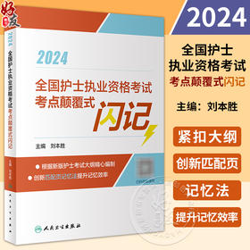 正版 2024全国护士执业资格考试考点颠覆式闪记 刘本胜主编 2023人卫版护考复习用书 护士资格考试高频考点核心考点自学参考资料