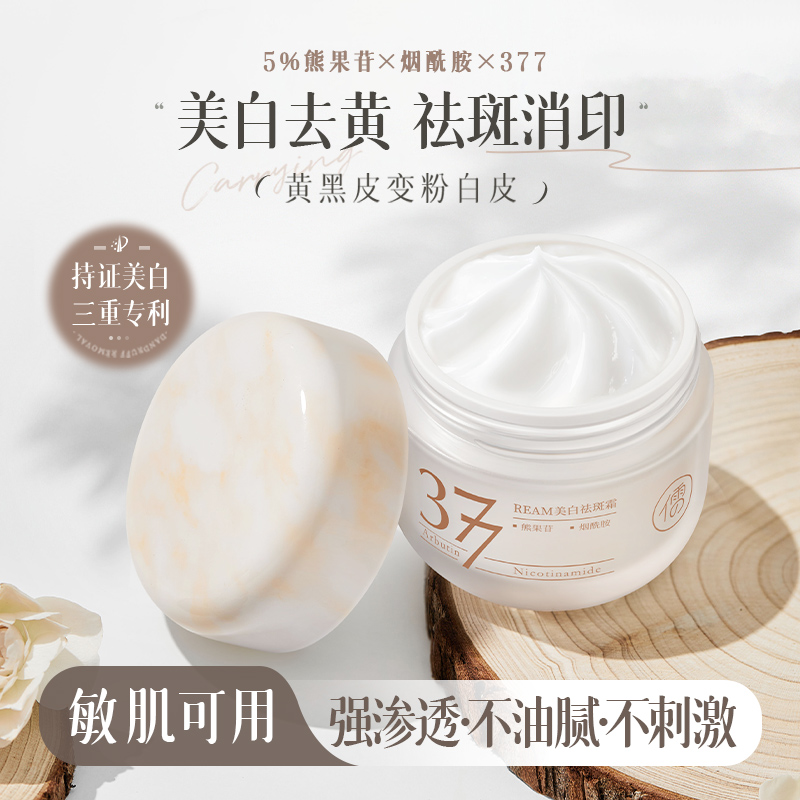 儒意377美白祛斑霜50g 美白祛斑淡化色斑黄褐雀斑 面霜 | 儒意官方商城