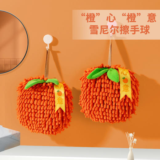 「橙心橙意！雪尼尔擦手球」创意擦手球伴手礼毛巾厨房用品挂式吸水擦手巾居家布艺 商品图0