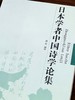 绝版：《日本学者中国诗学论集》，32开平装，蒋寅编译，凤凰出版社2008年一版一印，278页，定价22，售价22元 商品缩略图2