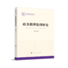 政务微博伦理研究 商品缩略图0