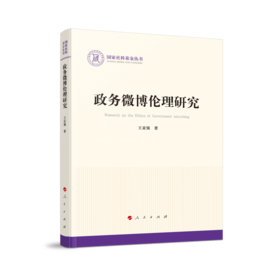 政务微博伦理研究