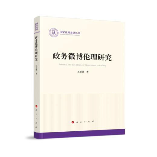 政务微博伦理研究 商品图0