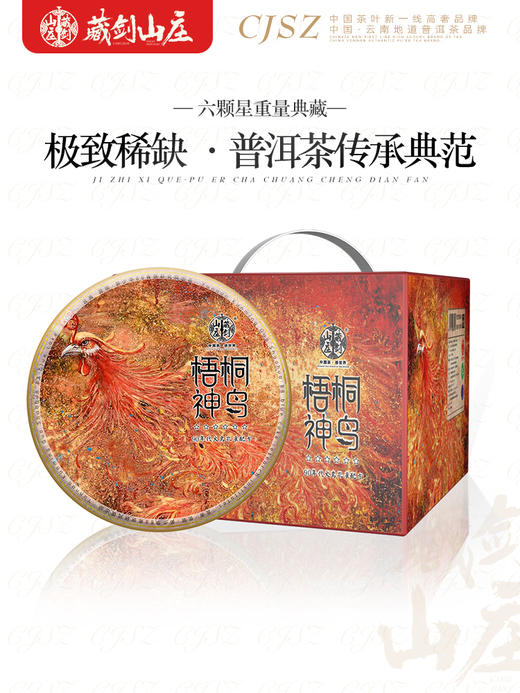 【藏剑山庄】 2021年郭少华《梧桐神鸟》七十年代配方洱茶生茶饼！ 12年老陈料！ 1785克/盒5饼！购买2提赠送1片！ 商品图2