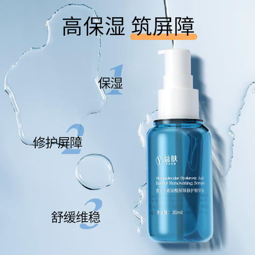 益肤 微分子玻尿酸屏障修护精华液 30ml 商品图1