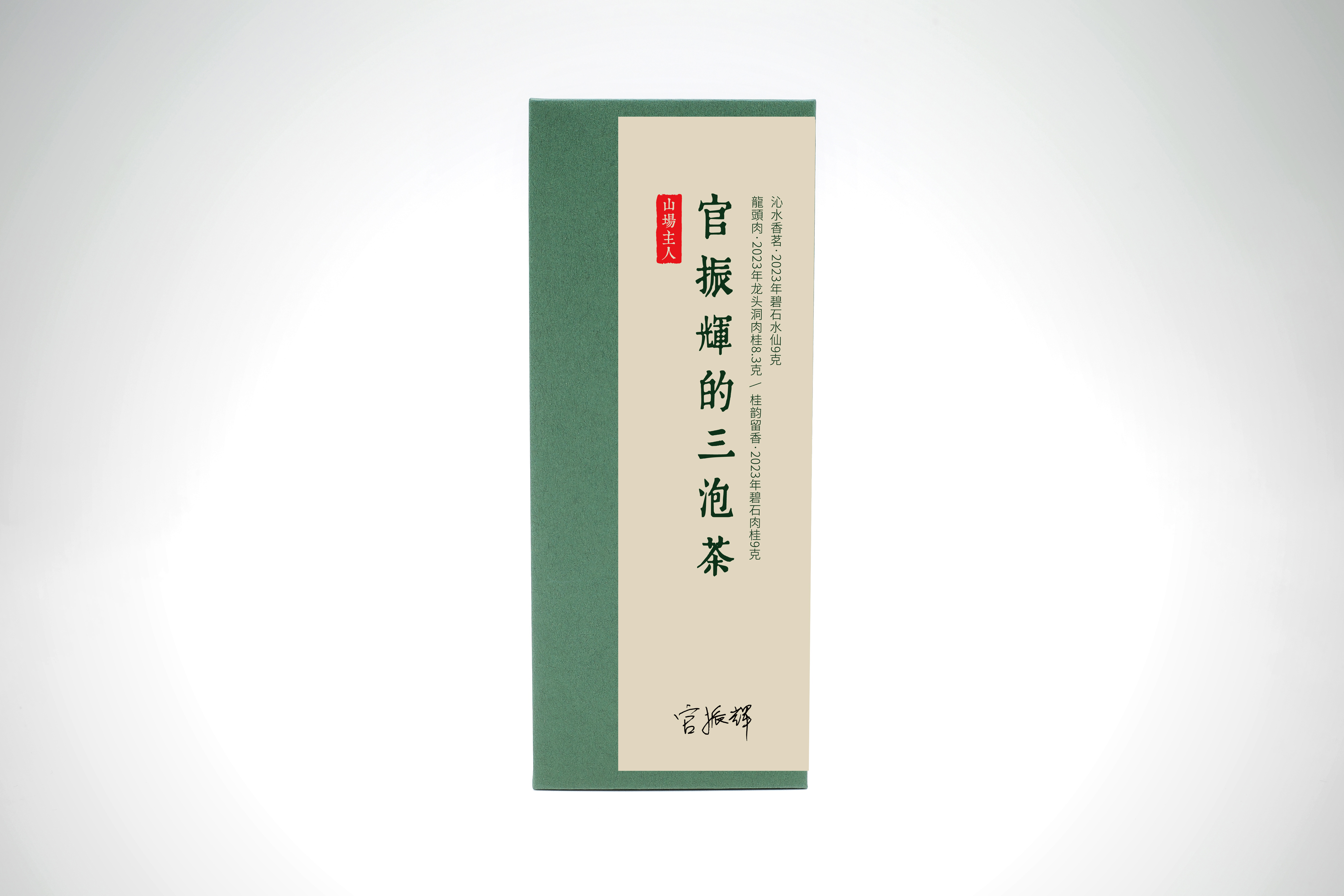 山场主人｜官振辉的三泡茶