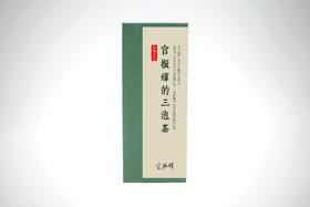 山场主人｜官振辉的三泡茶