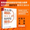 怎么做调研,如何写报告 商品缩略图1