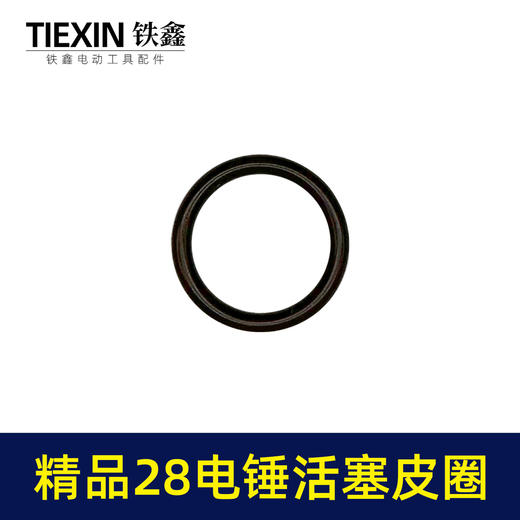 【货号00368】精品氟胶28电锤活塞皮圈电锤密封圈冲击钻皮圈电锤活塞环配件 商品图1