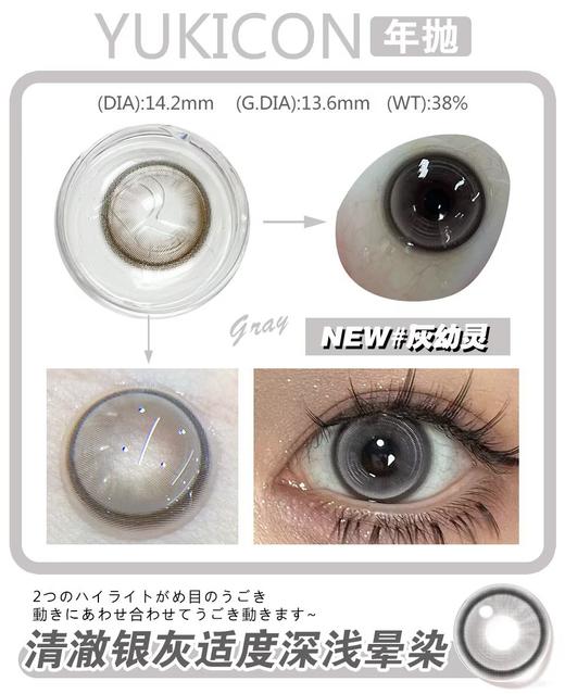 Yukicon半年抛-灰幼灵（有同款年抛，同工厂同花纹，可联系客服备注修改） 商品图7