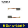 【货号05971】5*10带线碳刷切割机角磨机碳刷精品材料电动工具电刷 商品缩略图5