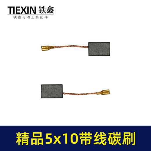 【货号05971】5*10带线碳刷切割机角磨机碳刷精品材料电动工具电刷 商品图5