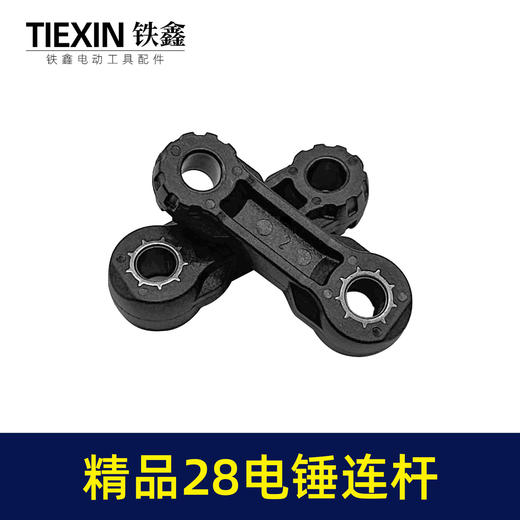【货号00378】精品28电锤连杆塑料连杆28电锤碳纤维连杆电锤配件 商品图1