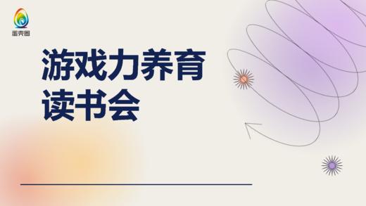 游戏力养育读书会 商品图0