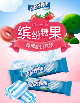 阿尔卑斯软糖条