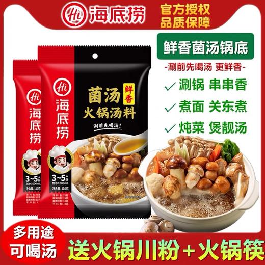 海底捞鲜香菌汤火锅汤料【110g】 商品图1