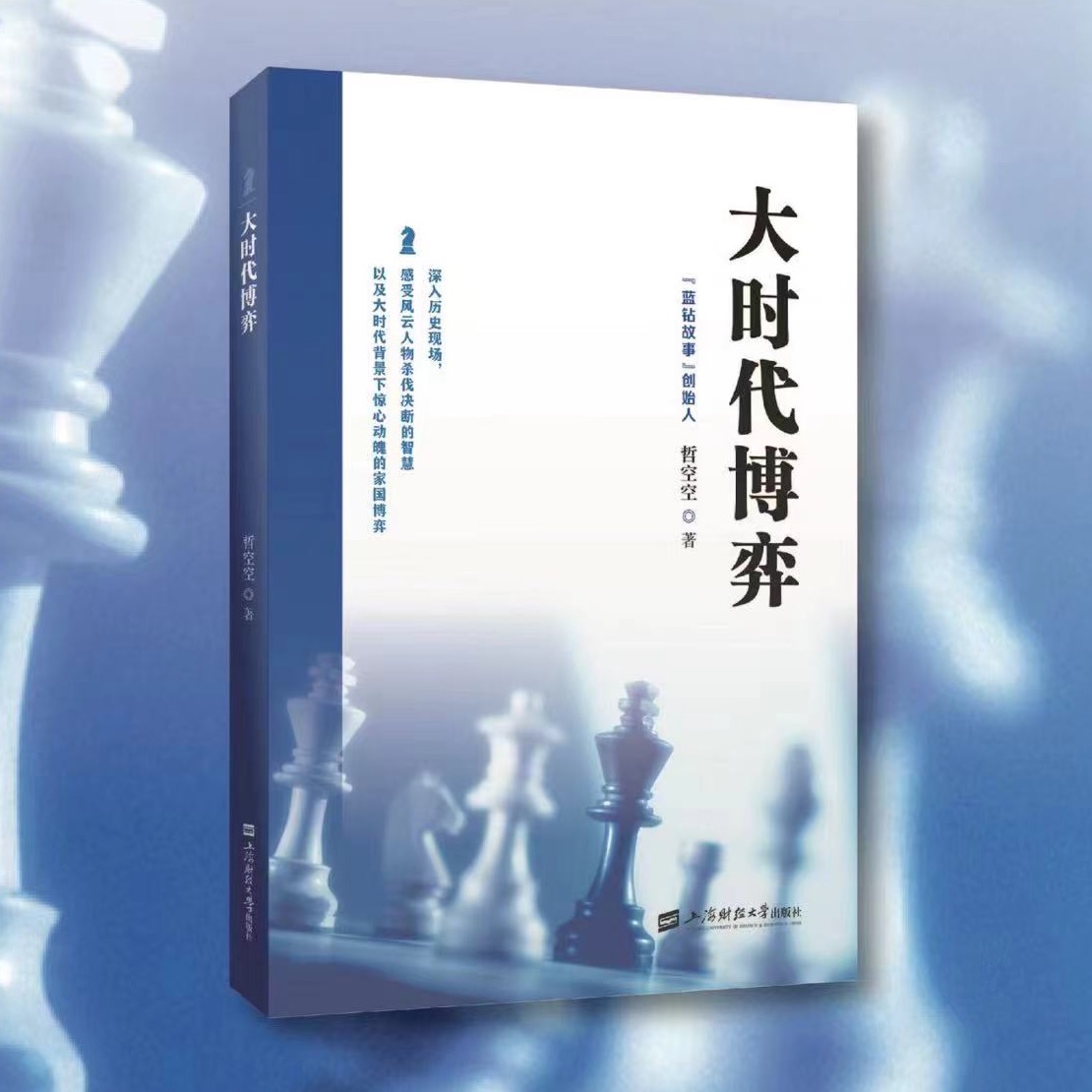 【蓝钻故事 重磅出品】《大时代博弈》哲空空 签名版