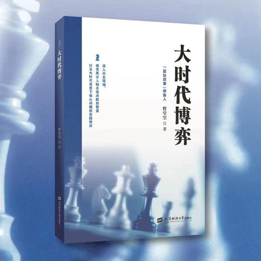 【蓝钻故事 重磅出品】《大时代博弈》哲空空 签名版 商品图0