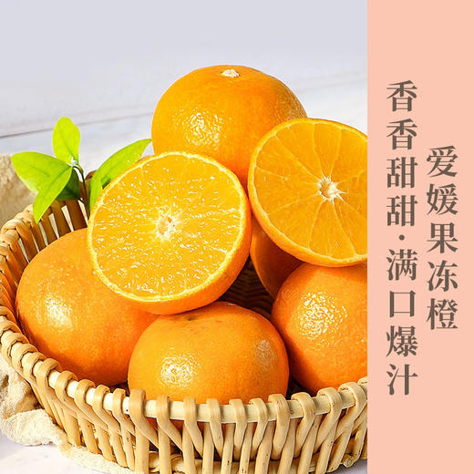 爱媛果冻橙，果肉细腻到像果冻，轻轻一捏就爆汁，号称"天然榨汁机"皮薄肉厚、无渣无丝仿佛在喝果粒橙一样！ 商品图0