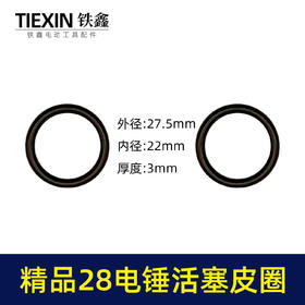 【货号00368】精品氟胶28电锤活塞皮圈电锤密封圈冲击钻皮圈电锤活塞环配件