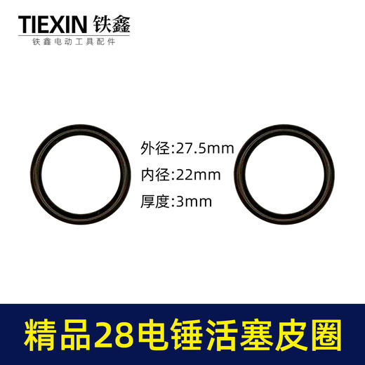 【货号00368】精品氟胶28电锤活塞皮圈电锤密封圈冲击钻皮圈电锤活塞环配件 商品图0