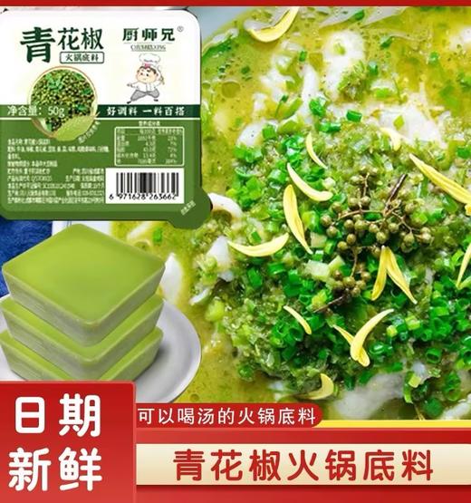 厨师兄小块青花椒火锅料【50g】 商品图0
