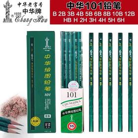 中华牌101绘图铅笔1支2B考试素描美术绘画考试4B6B绘图二b画画笔初学者2ь笔无毒1支