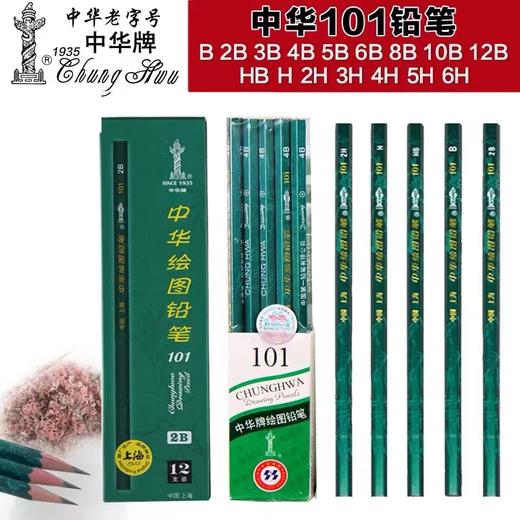 中华牌101绘图铅笔1支2B考试素描美术绘画考试4B6B绘图二b画画笔初学者2ь笔无毒1支 商品图0