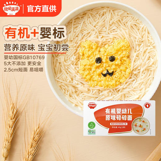 秋田满满有机婴幼儿原味碎碎面40g（2袋） 商品图0