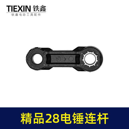 【货号00378】精品28电锤连杆塑料连杆28电锤碳纤维连杆电锤配件 商品图2