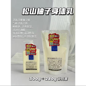 松山油脂柚子身体乳 300ml+280g 补充装