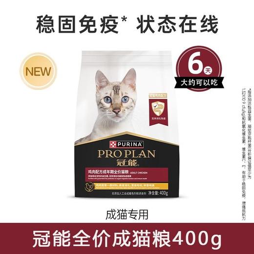冠能猫粮成猫粮营养均衡全价通用室内成猫鸡肉主粮400g 商品图0