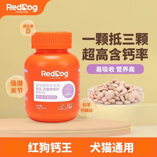 红狗钙王宠物钙片猫咪健骨补钙狗狗关节维生素D营养200片/瓶 商品图1