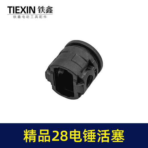 【货号01804】精品28电锤活塞塑料活塞碳纤维活塞冲击钻活塞电锤配件 商品图3