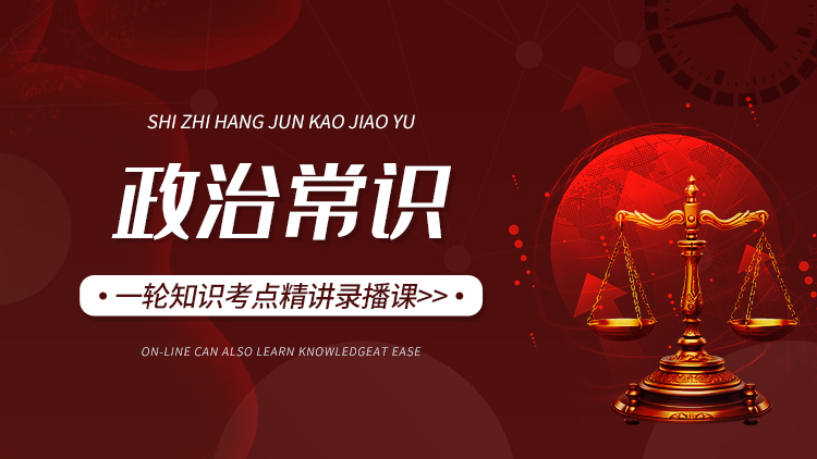 2025士兵部队考学提干保送政治考点精讲复习课视频课