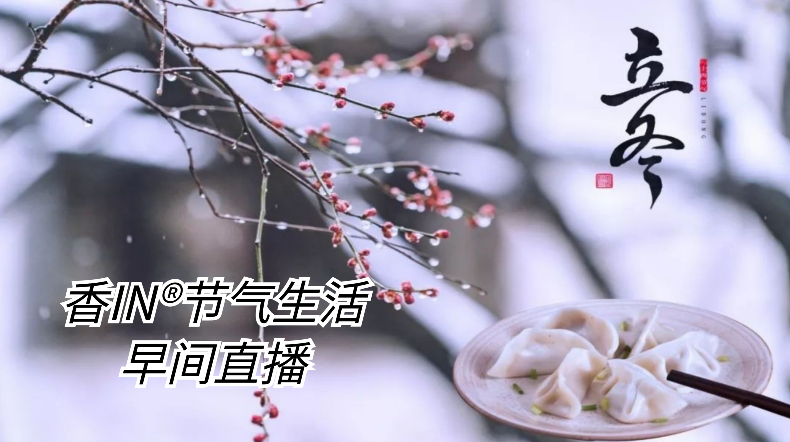 节气生活 立冬早直播