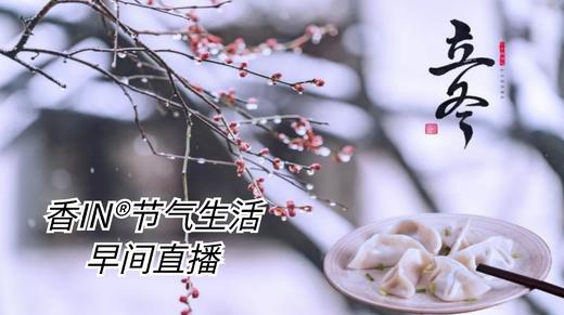 节气生活 立冬早直播 商品图0