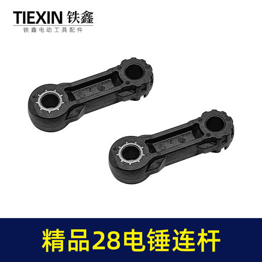 【货号00378】精品28电锤连杆塑料连杆28电锤碳纤维连杆电锤配件 商品图7