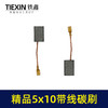 【货号05971】5*10带线碳刷切割机角磨机碳刷精品材料电动工具电刷 商品缩略图3