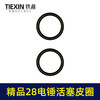 【货号00368】精品氟胶28电锤活塞皮圈电锤密封圈冲击钻皮圈电锤活塞环配件 商品缩略图6