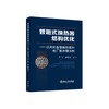 管翅式换热器结构优化：以风机盘管换热器和电厂氢冷器为例/李宁，崔增光著 商品缩略图0