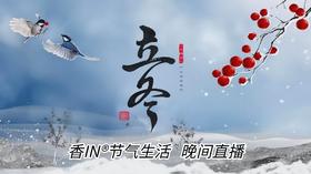 节气生活 立冬晚直播