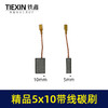 【货号05971】5*10带线碳刷切割机角磨机碳刷精品材料电动工具电刷 商品缩略图0