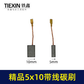 【货号05971】5*10带线碳刷切割机角磨机碳刷精品材料电动工具电刷
