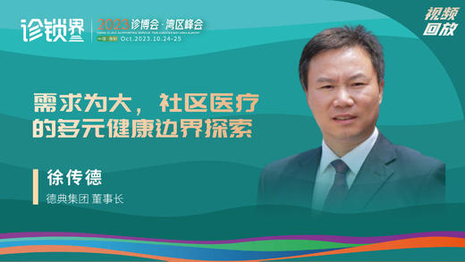 徐传德：需求为大，社区医疗的多元健康边界探索 商品图0
