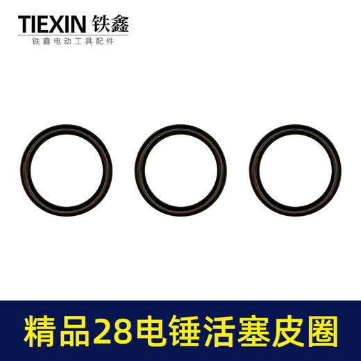 【货号00368】精品氟胶28电锤活塞皮圈电锤密封圈冲击钻皮圈电锤活塞环配件 商品图3