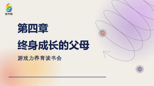 第四章-终身成长的父母 商品图0