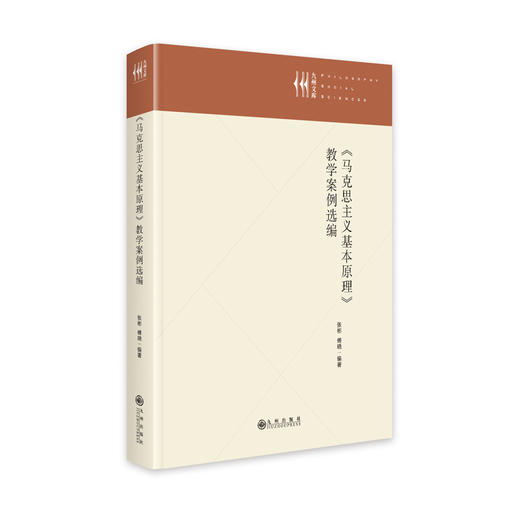 《马克思主义基本原理》教学案例选编 商品图0